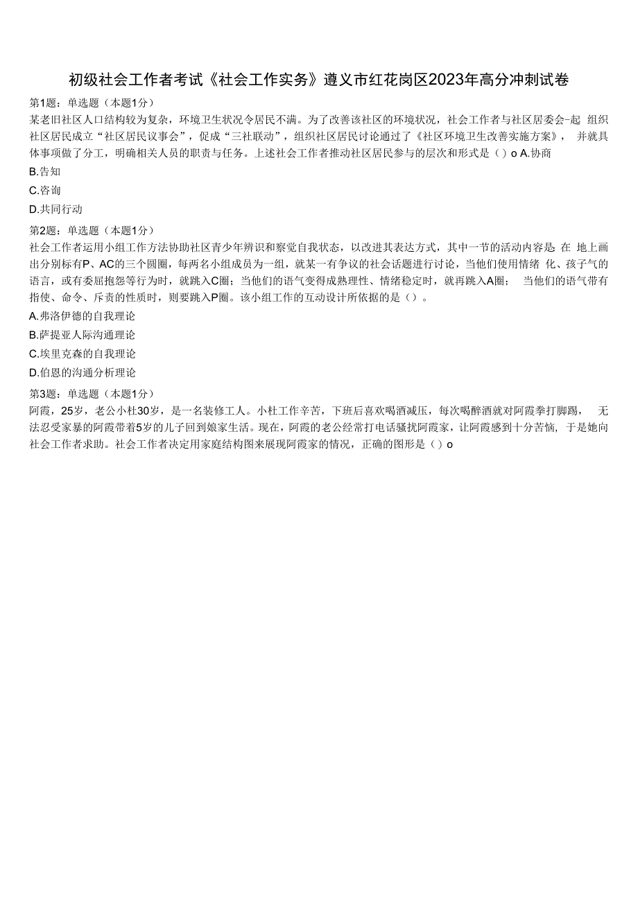 初级社会工作者考试《社会工作实务》遵义市红花岗区2023年高分冲刺试卷含解析.docx_第1页