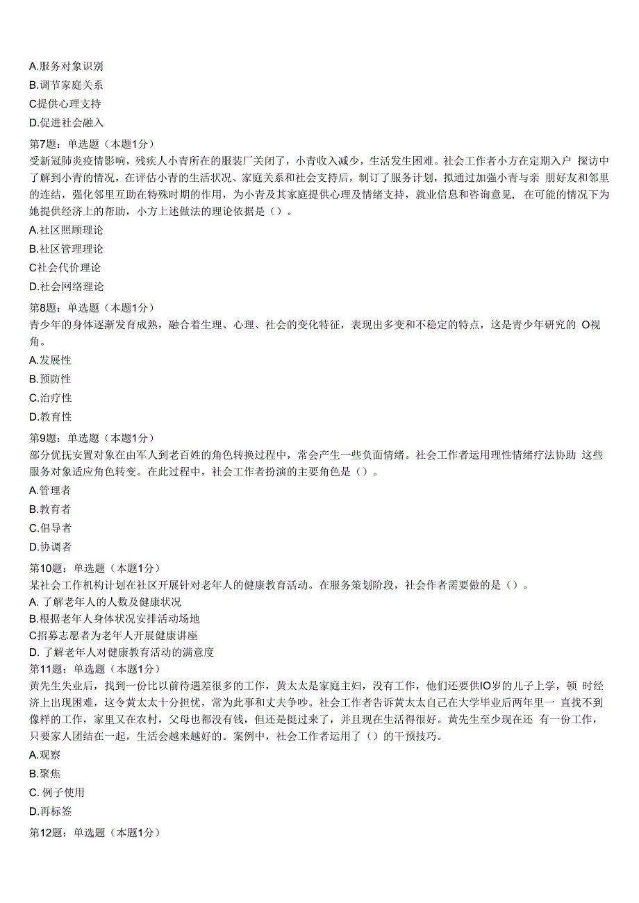 初级社会工作者考试《社会工作实务》遵义市红花岗区2023年高分冲刺试卷含解析.docx_第3页