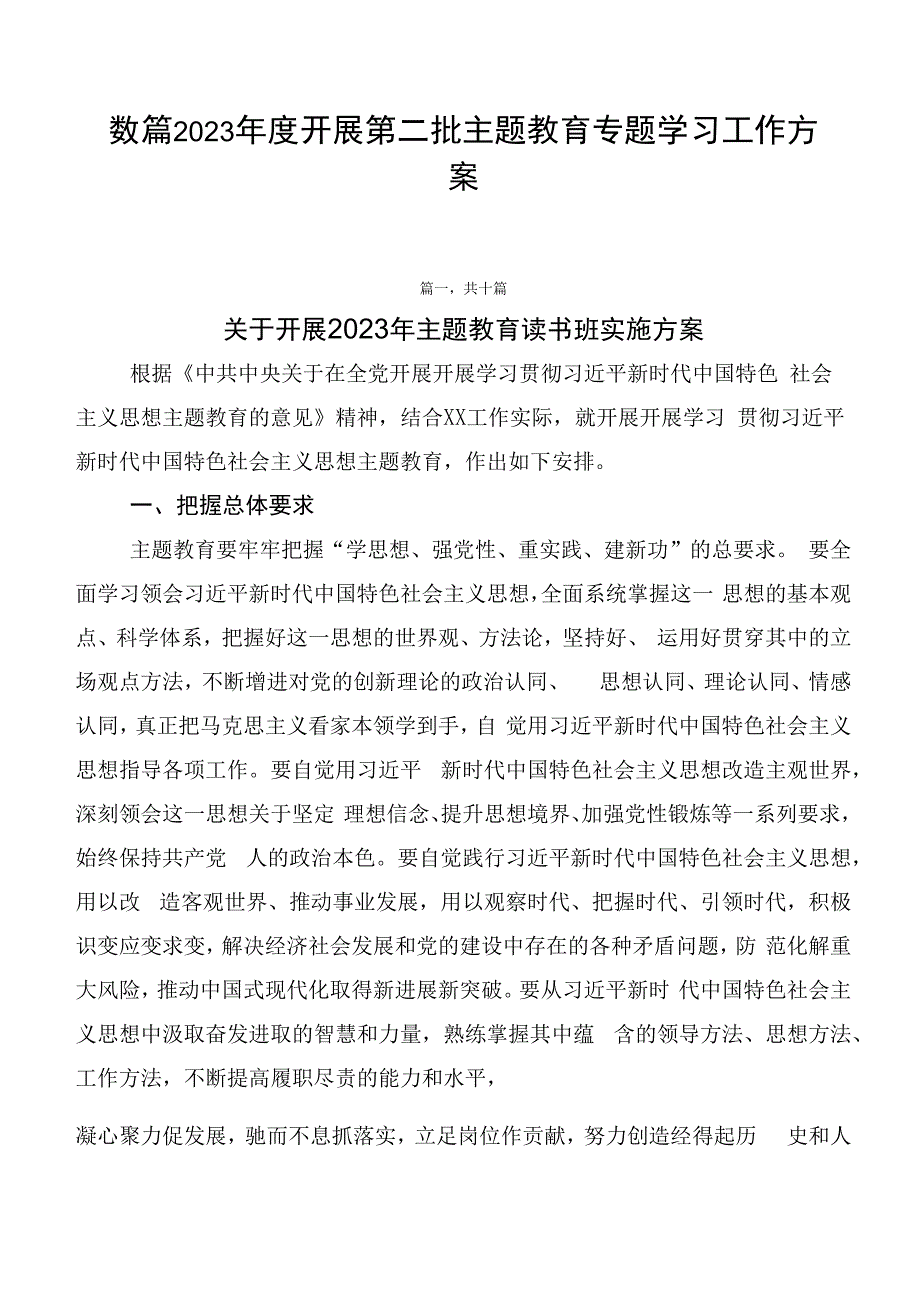 数篇2023年度开展第二批主题教育专题学习工作方案.docx_第1页