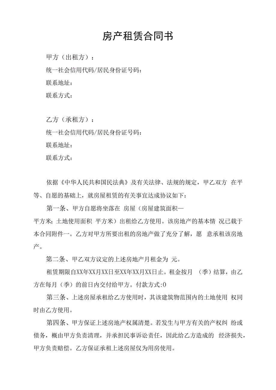 房产租赁合同协议书律师拟定版.docx_第1页