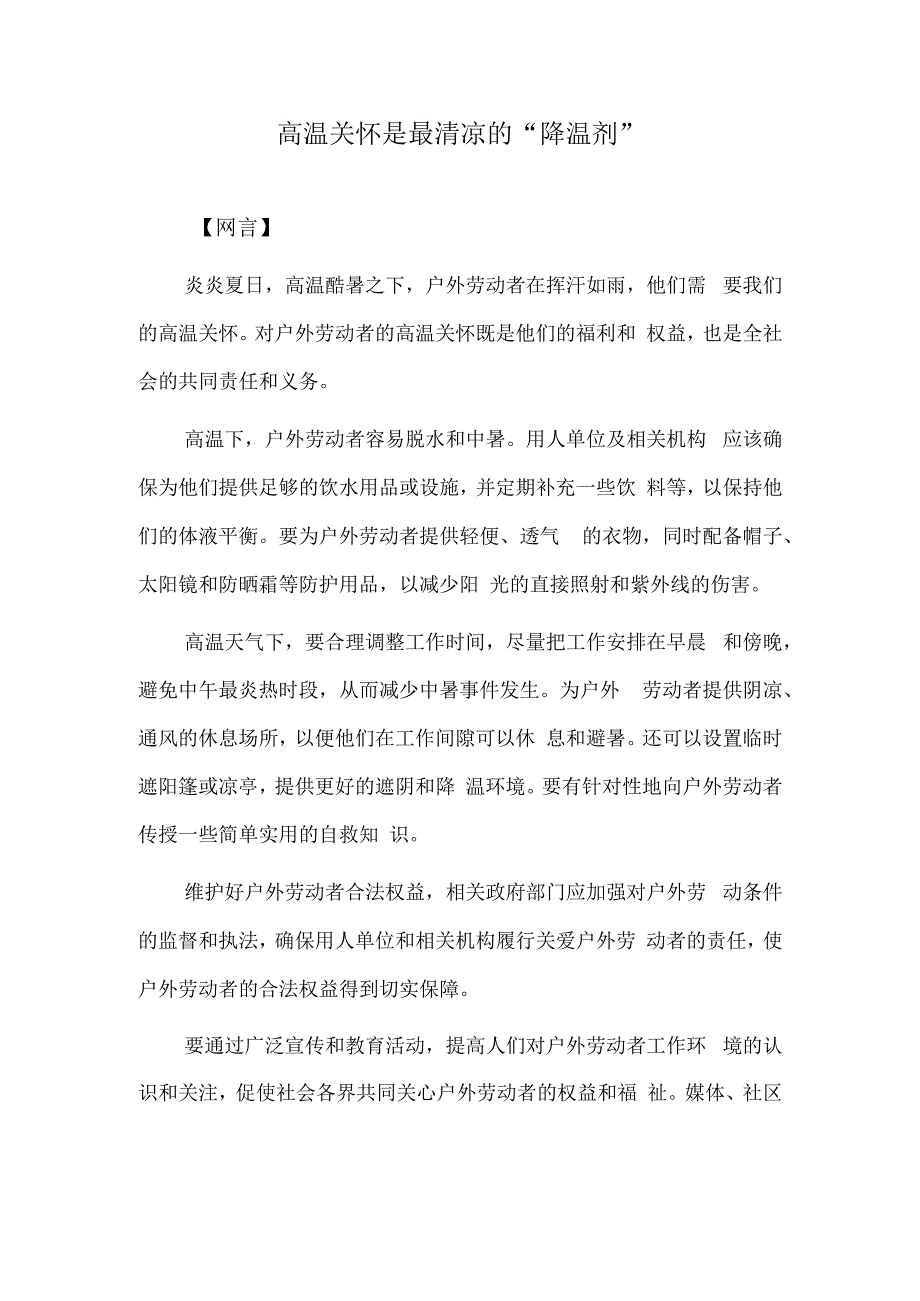 高温关怀是最清凉的“降温剂”.docx_第1页