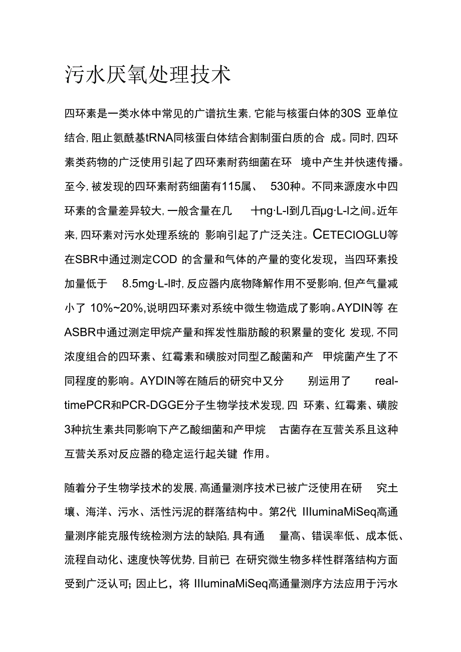 污水厌氧处理技术.docx_第1页