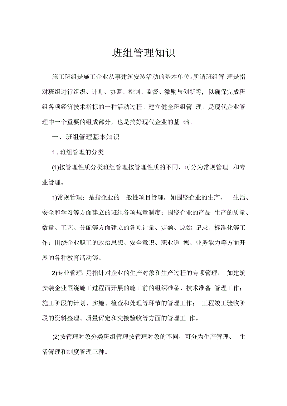 班组管理知识.docx_第1页