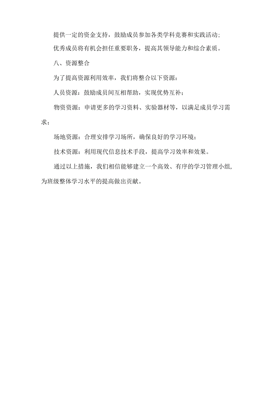 学校班级学习管理小组建设方案范文.docx_第3页