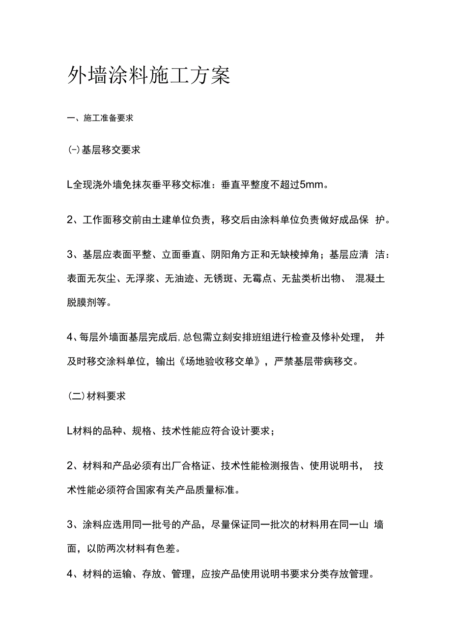 外墙涂料施工方案.docx_第1页