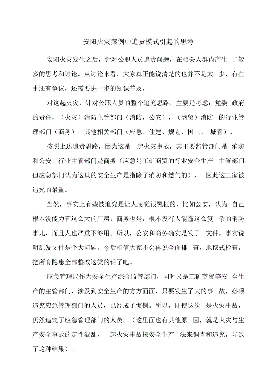 安阳火灾案例中追责模式引起的思考.docx_第1页