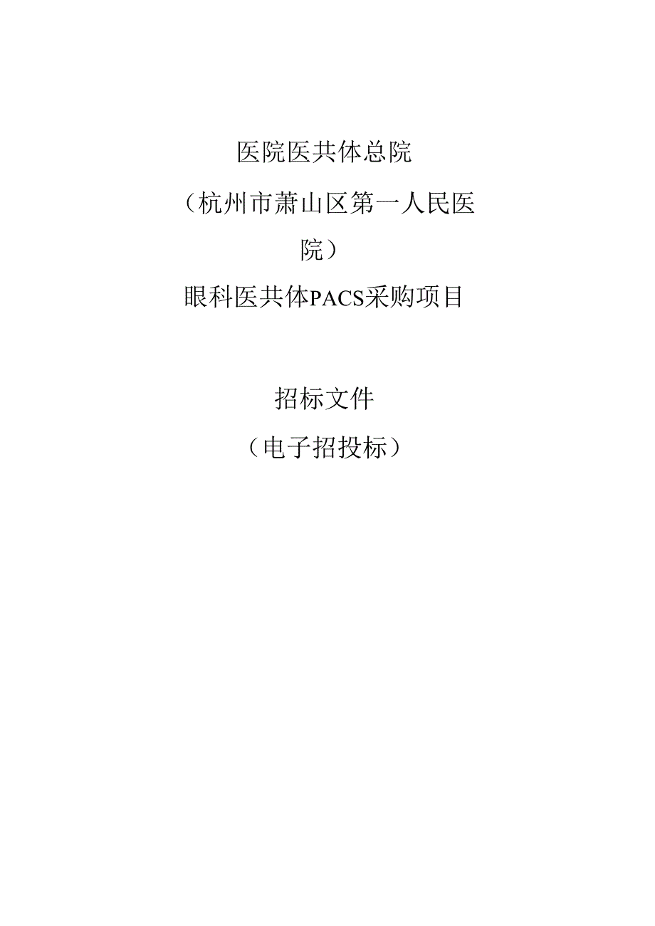 医院医共体总院（杭州市萧山区第一人民医院）眼科医共体PACS采购项目招标文件.docx_第1页