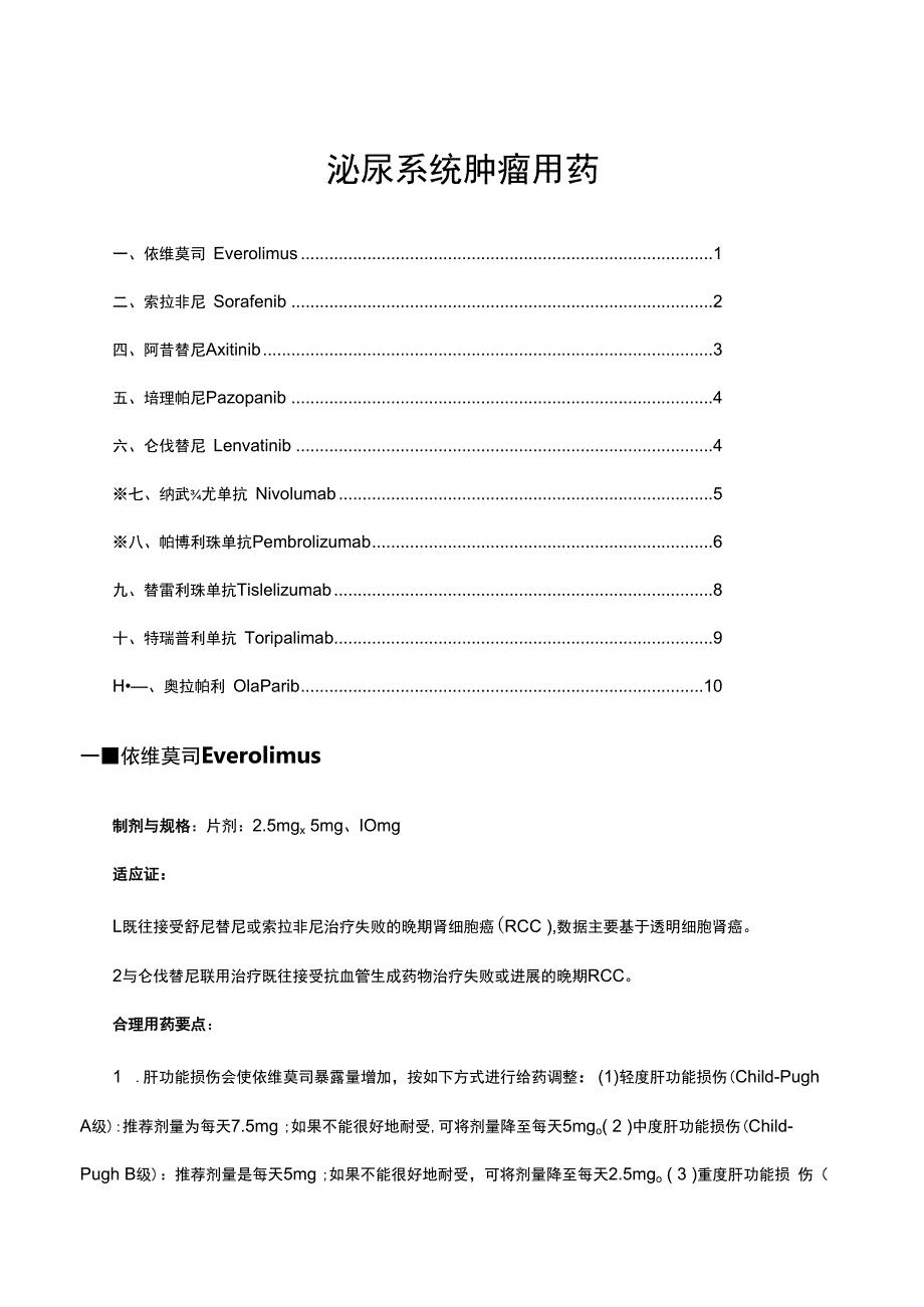 （优质）新型抗肿瘤药物临床应用基本原则2021-泌尿系统肿瘤用药原文与解读.docx_第1页