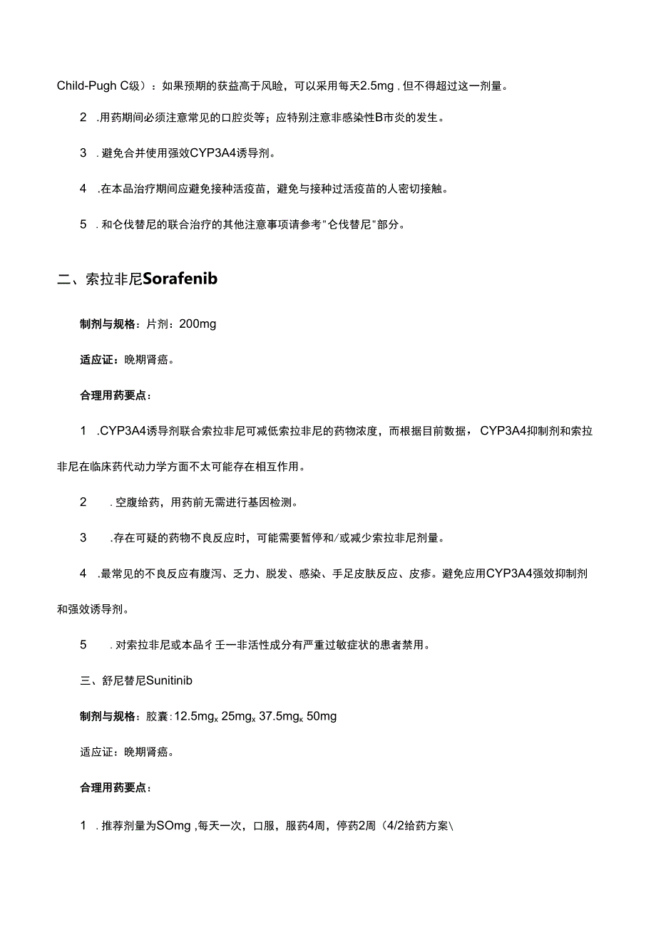 （优质）新型抗肿瘤药物临床应用基本原则2021-泌尿系统肿瘤用药原文与解读.docx_第2页