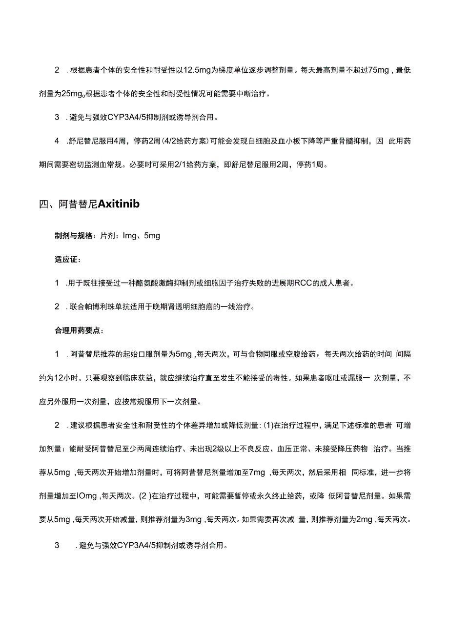 （优质）新型抗肿瘤药物临床应用基本原则2021-泌尿系统肿瘤用药原文与解读.docx_第3页