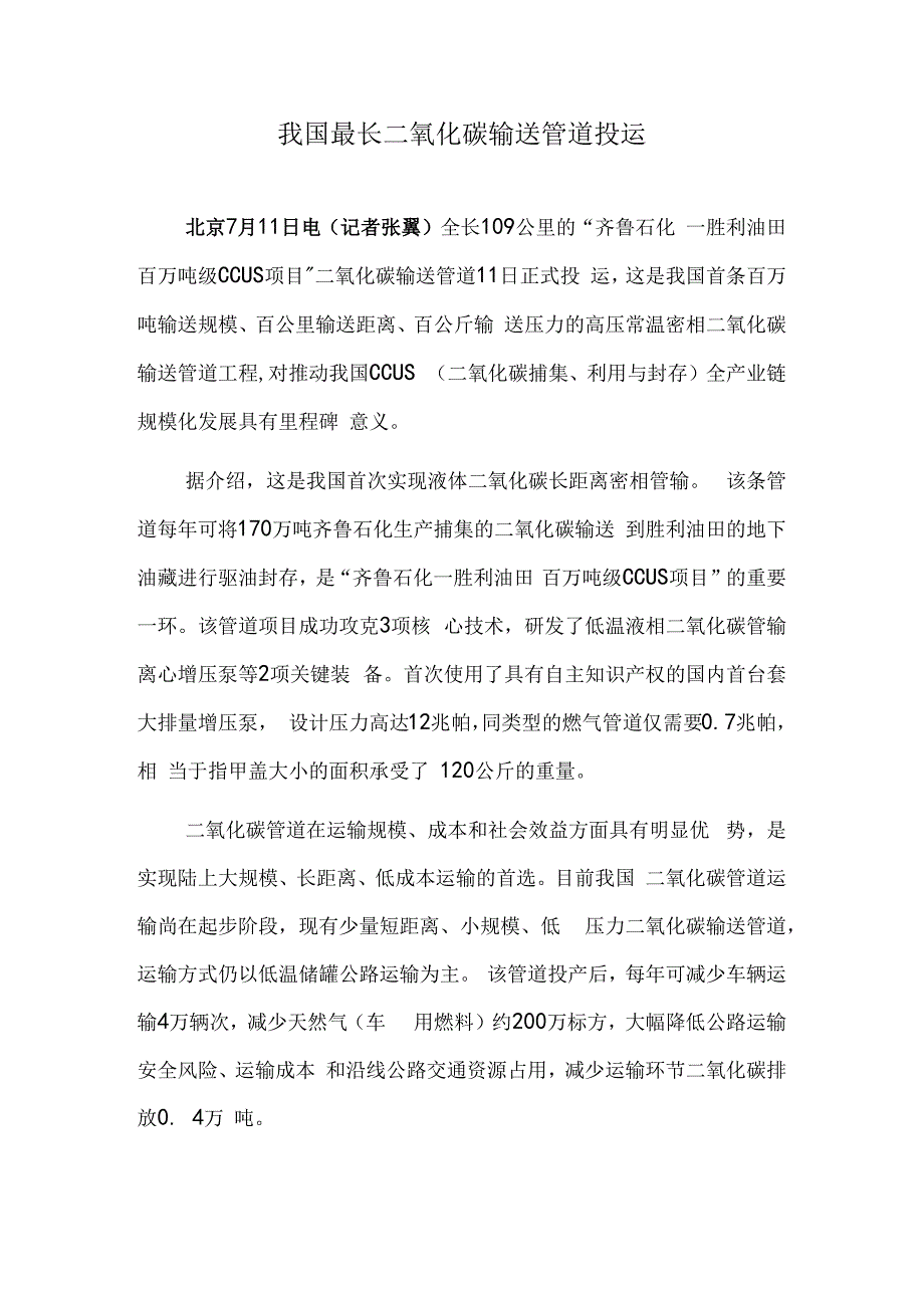 我国最长二氧化碳输送管道投运 吉州区庐陵生态公园.docx_第1页