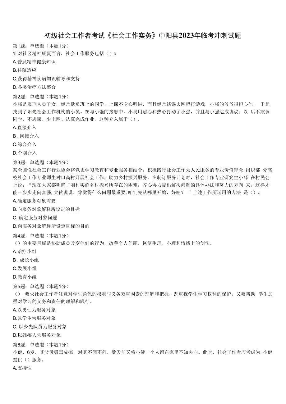 初级社会工作者考试《社会工作实务》中阳县2023年临考冲刺试题含解析.docx_第1页