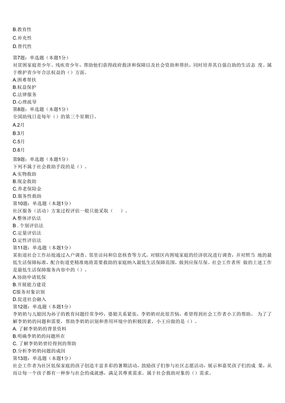 初级社会工作者考试《社会工作实务》中阳县2023年临考冲刺试题含解析.docx_第2页