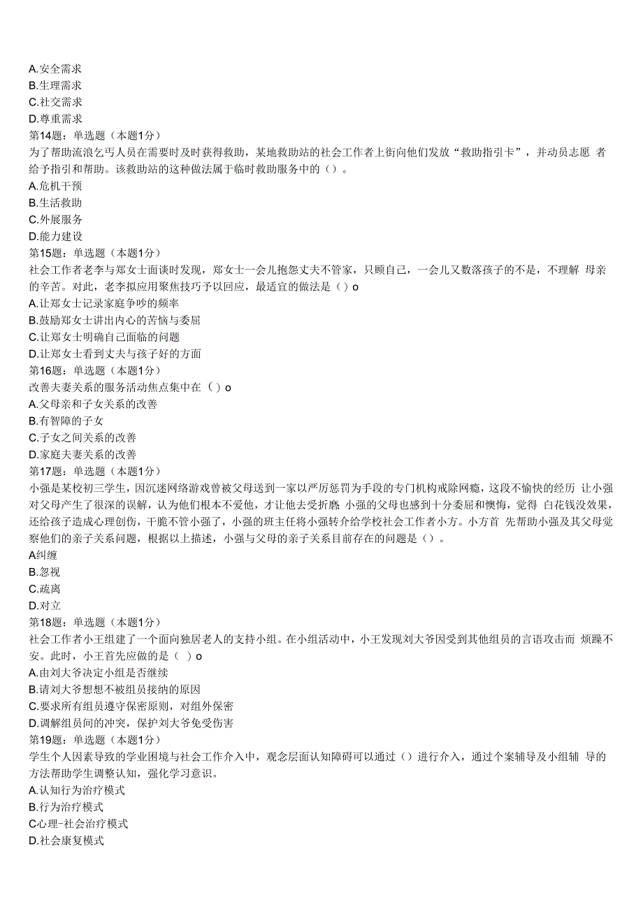 初级社会工作者考试《社会工作实务》中阳县2023年临考冲刺试题含解析.docx_第3页