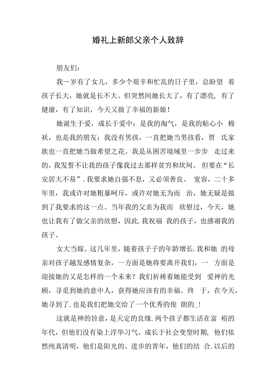 婚礼上新郎父亲个人致辞.docx_第1页