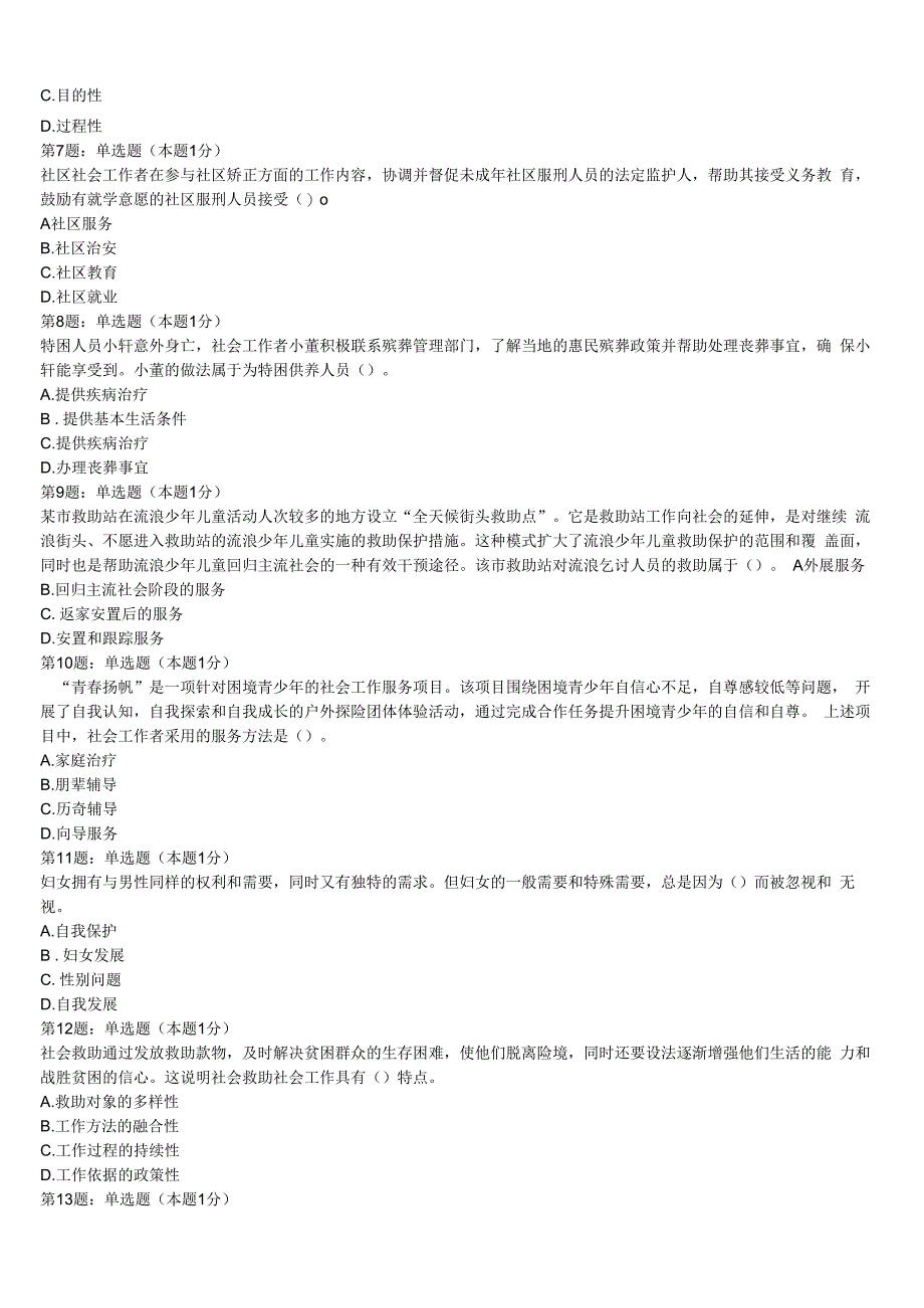 初级社会工作者考试《社会工作实务》自贡市2023年巅峰冲刺试卷含解析.docx_第2页