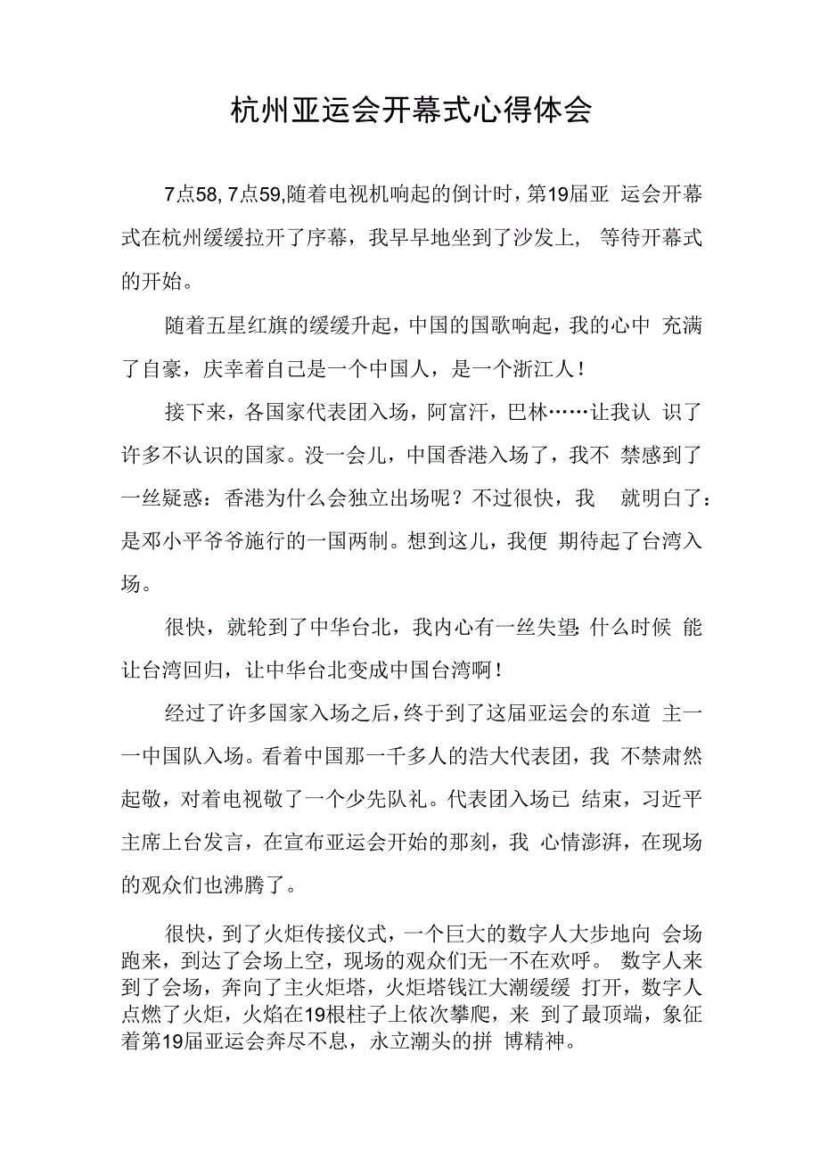 六篇杭州亚运会开幕式心得体会观后感.docx_第3页