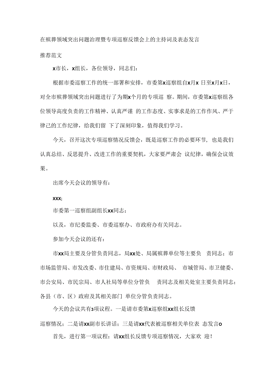 在殡葬领域突出问题治理暨专项巡察反馈会上的主持词及表态发言推荐范文.docx_第1页