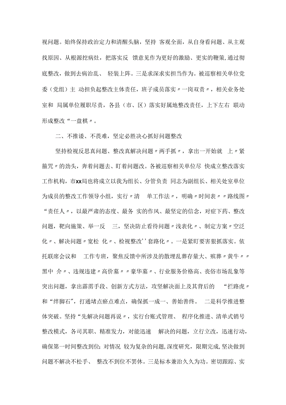 在殡葬领域突出问题治理暨专项巡察反馈会上的主持词及表态发言推荐范文.docx_第3页