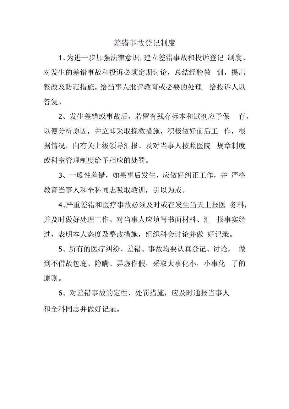 差错事故登记制度.docx_第1页