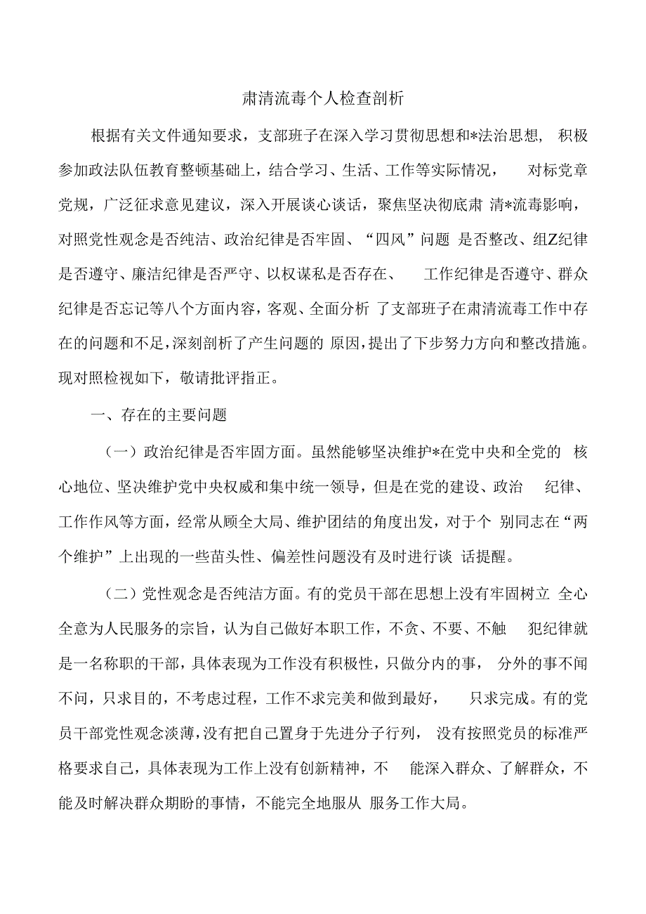 肃清流毒个人检查剖析.docx_第1页