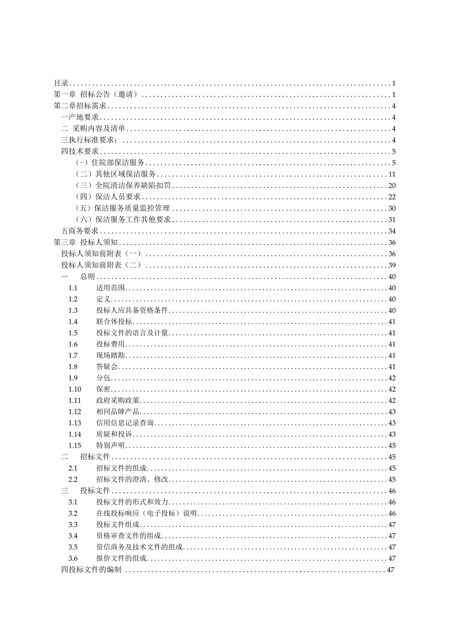 医院保洁服务外包招标文件.docx_第2页