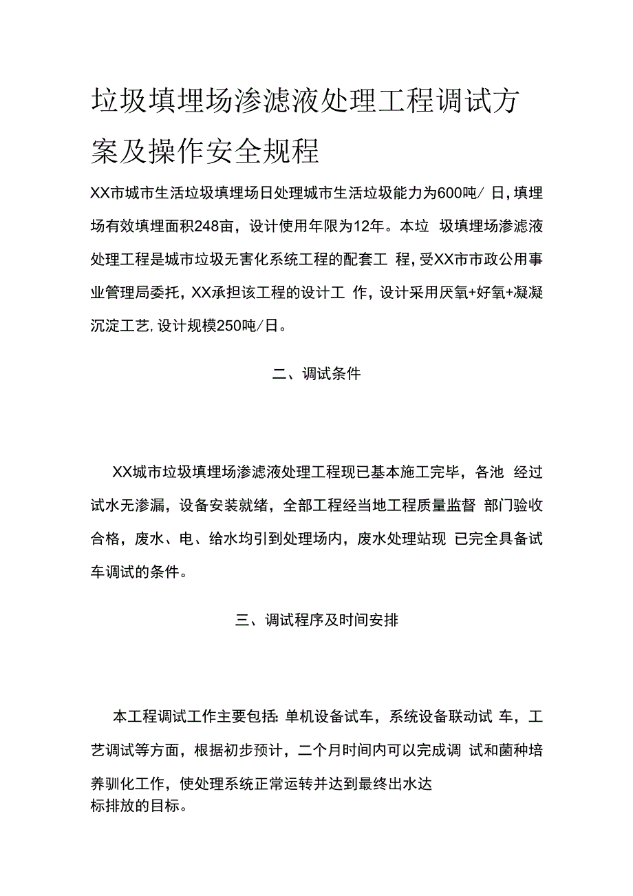 垃圾填埋场渗滤液处理工程调试方案及操作安全规程.docx_第1页