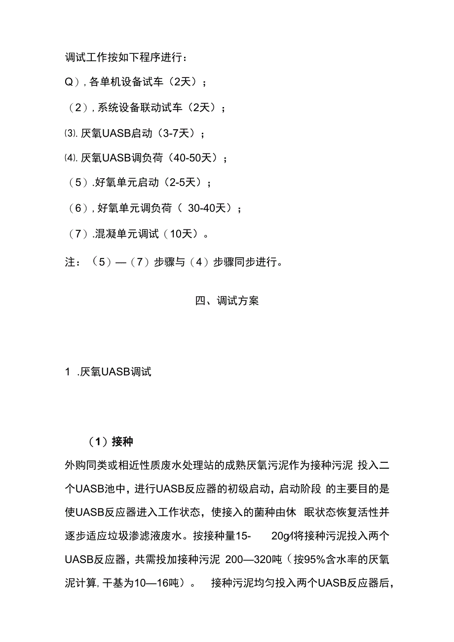 垃圾填埋场渗滤液处理工程调试方案及操作安全规程.docx_第2页