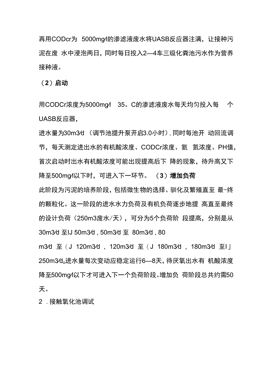 垃圾填埋场渗滤液处理工程调试方案及操作安全规程.docx_第3页