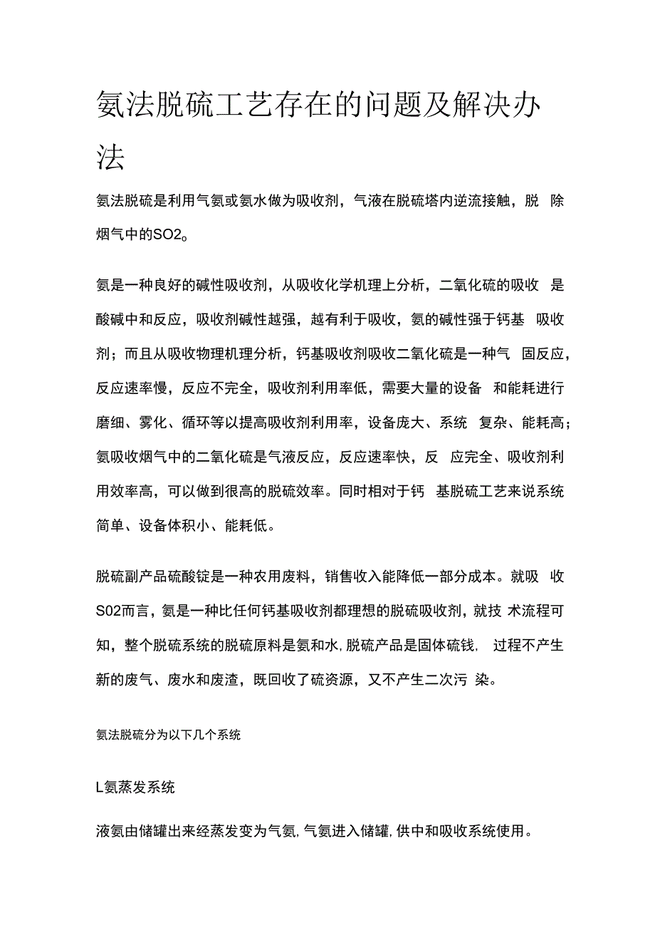 氨法脱硫工艺存在的问题及解决办法.docx_第1页