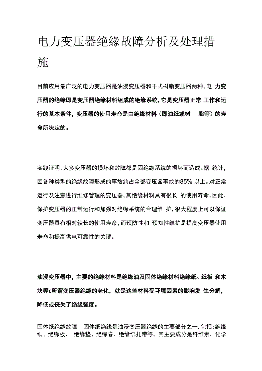 电力变压器绝缘故障分析及处理措施.docx_第1页