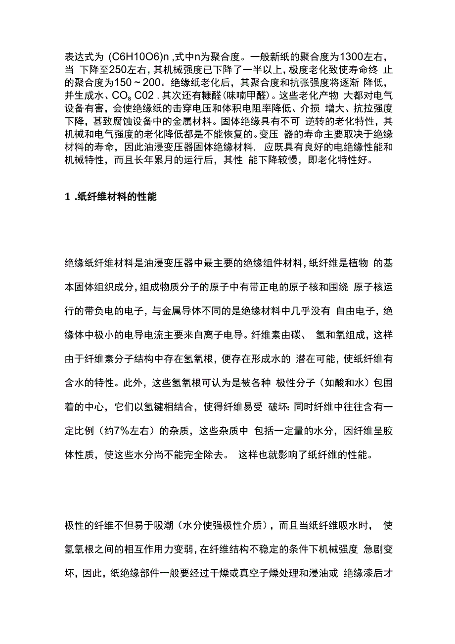 电力变压器绝缘故障分析及处理措施.docx_第2页