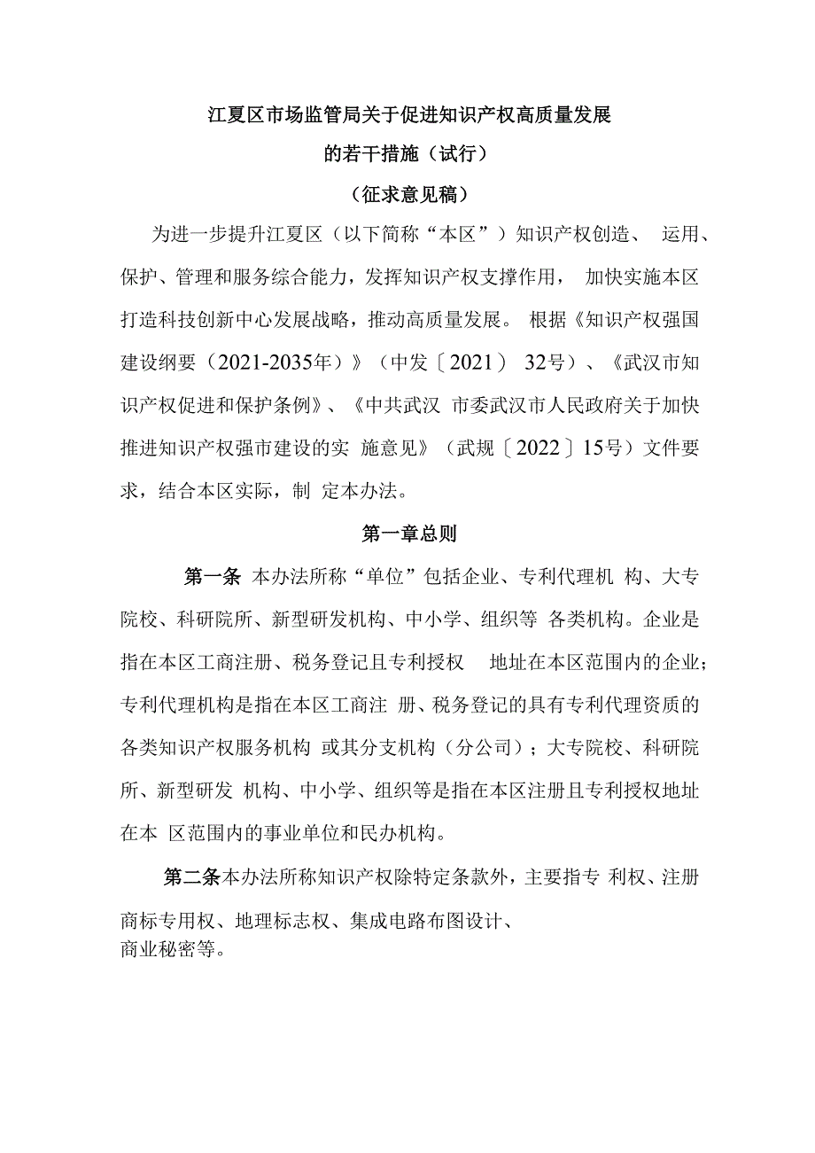 江夏区市场监管局关于促进知识产权高质量发展的若干措施（试行）（征求意见稿）.docx_第1页