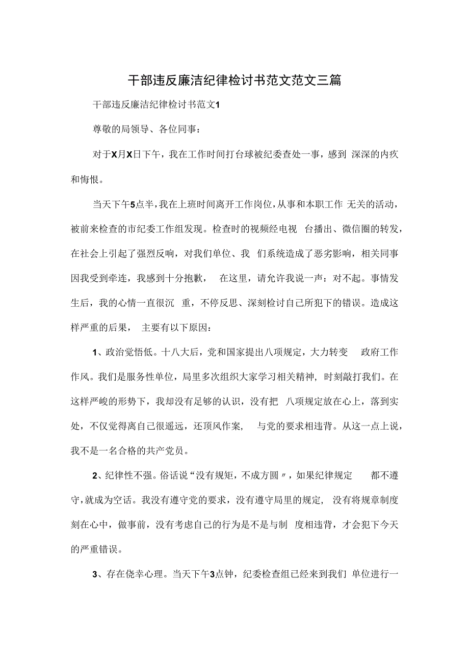 干部违反廉洁纪律检讨书范文范文三篇.docx_第1页