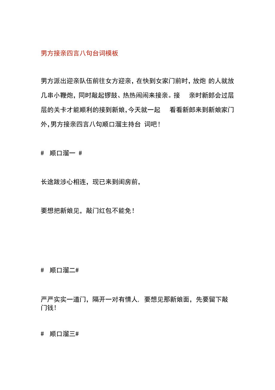 男方接亲四言八句台词模板.docx_第1页