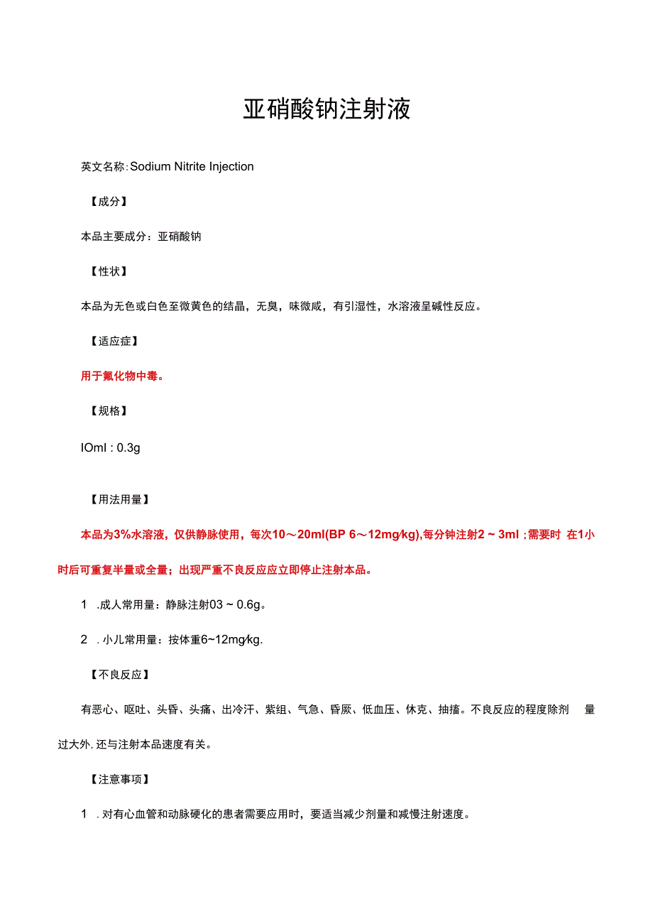 （优质）亚硝酸钠注射液-详细说明书与重点.docx_第1页