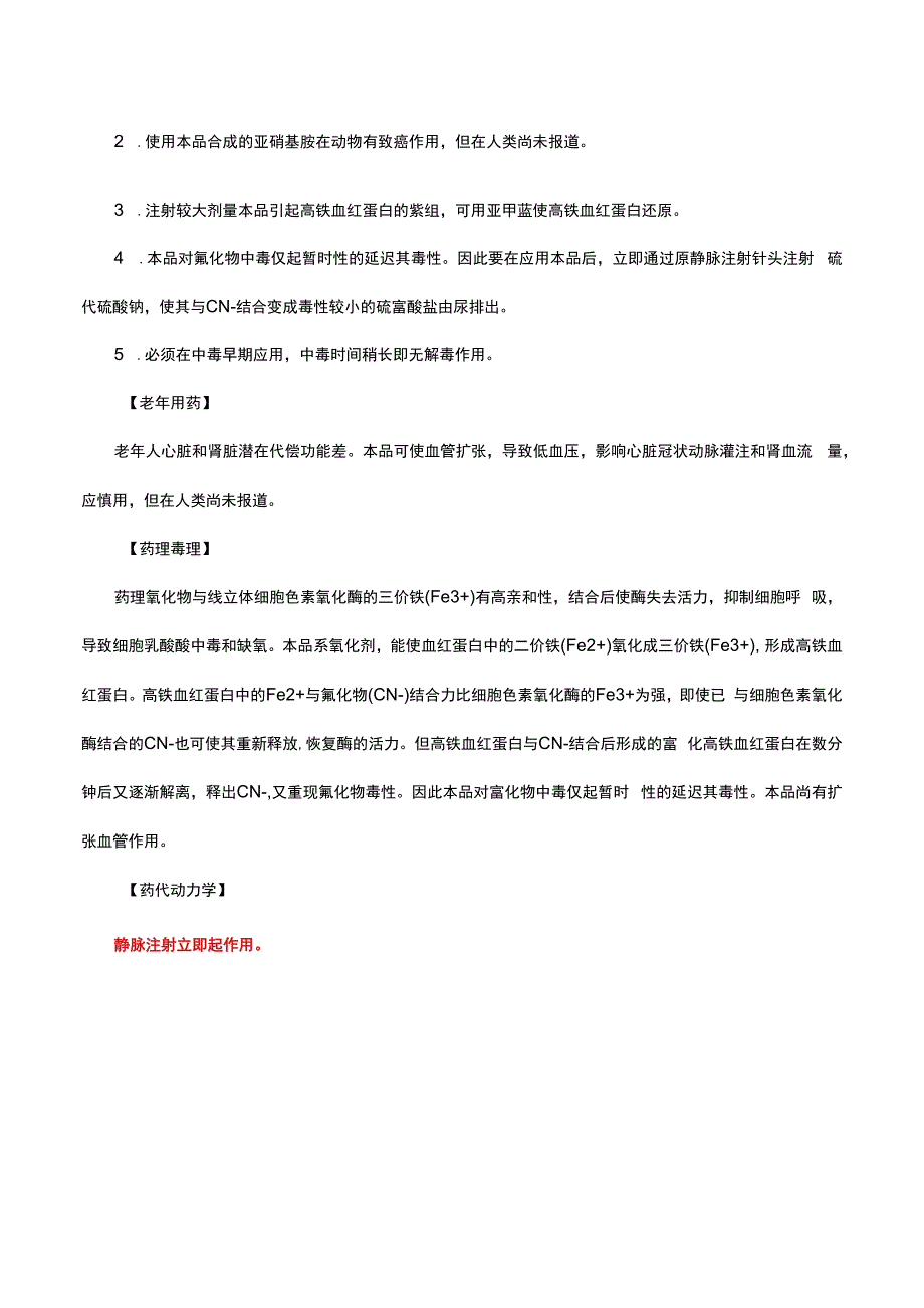 （优质）亚硝酸钠注射液-详细说明书与重点.docx_第2页