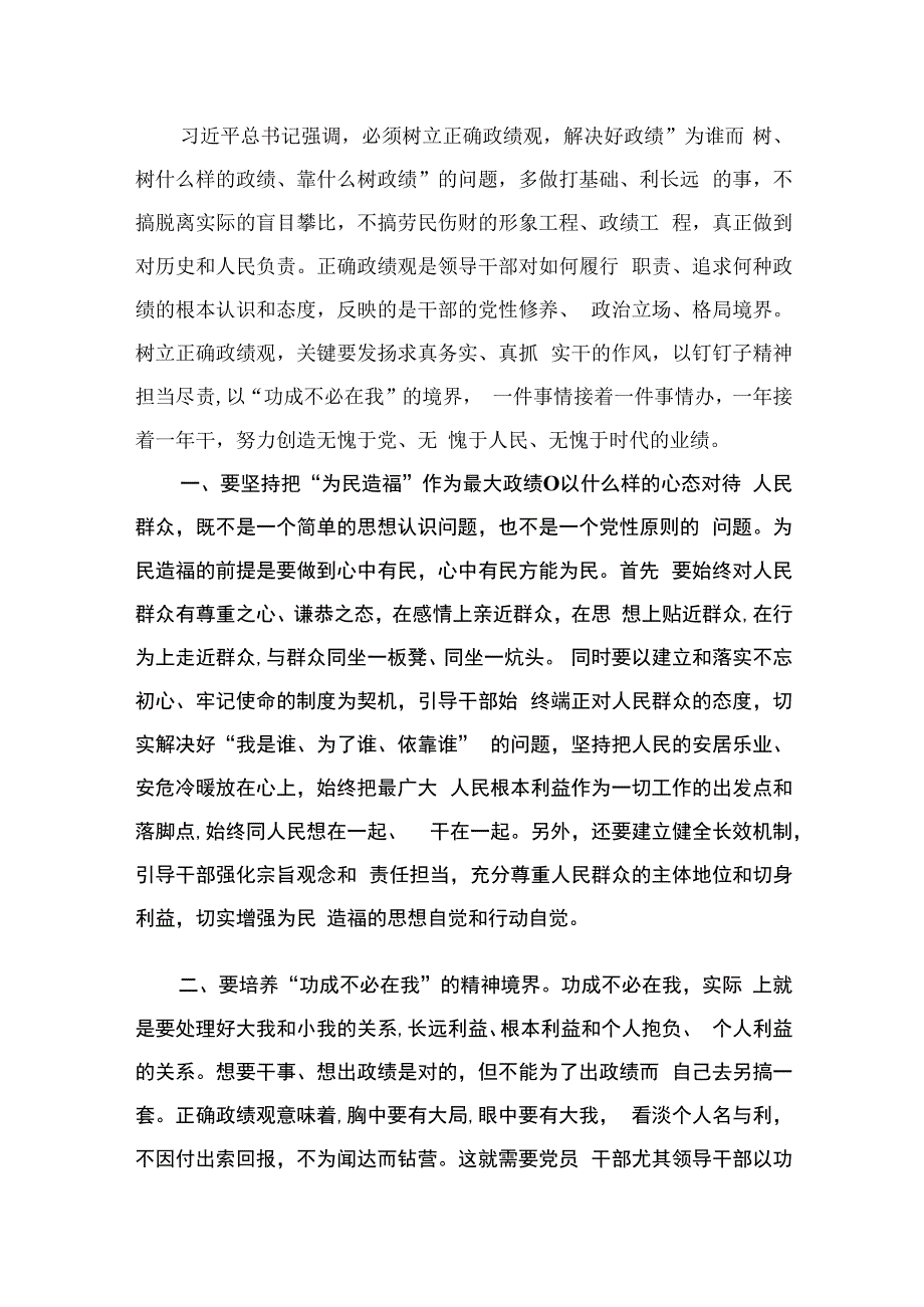 树立正确政绩观研讨发言提纲材料（共9篇）.docx_第2页