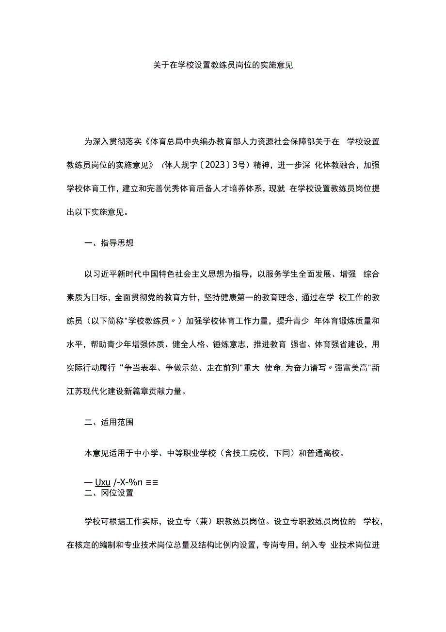 关于在学校设置教练员岗位的实施意见.docx_第1页