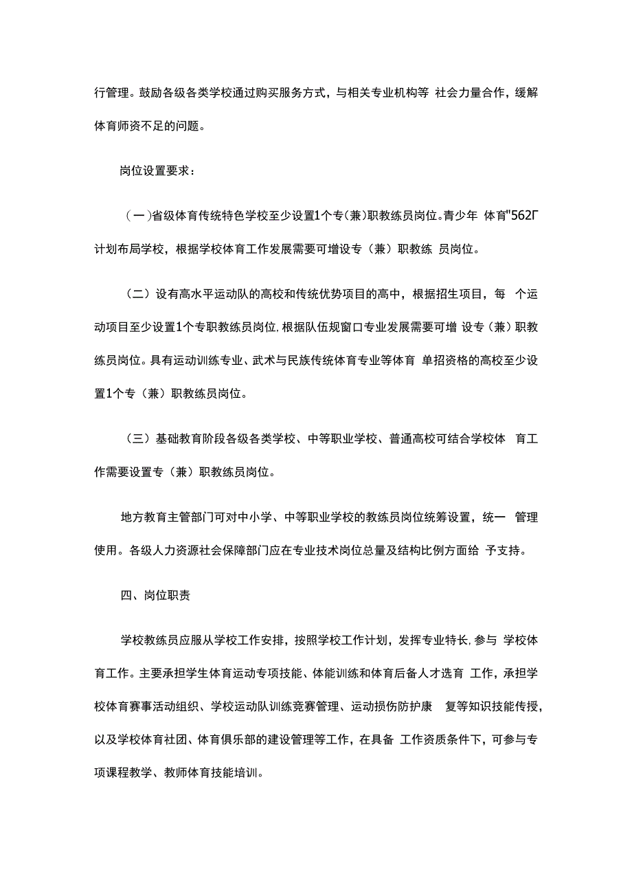 关于在学校设置教练员岗位的实施意见.docx_第2页