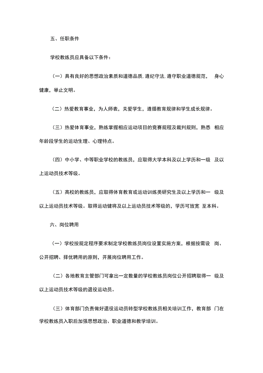 关于在学校设置教练员岗位的实施意见.docx_第3页