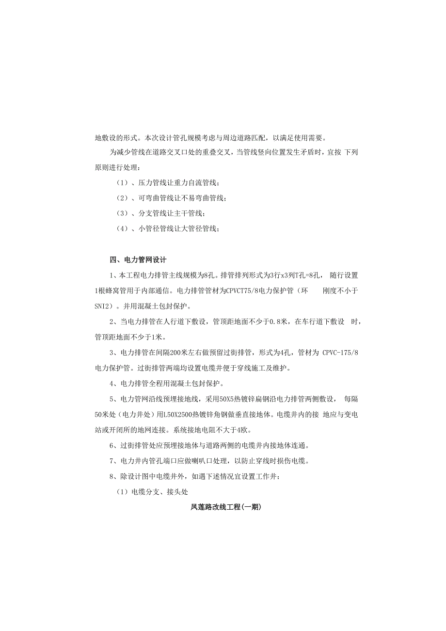 凤莲路改线工程（一期）电力通信管网设计.docx_第1页