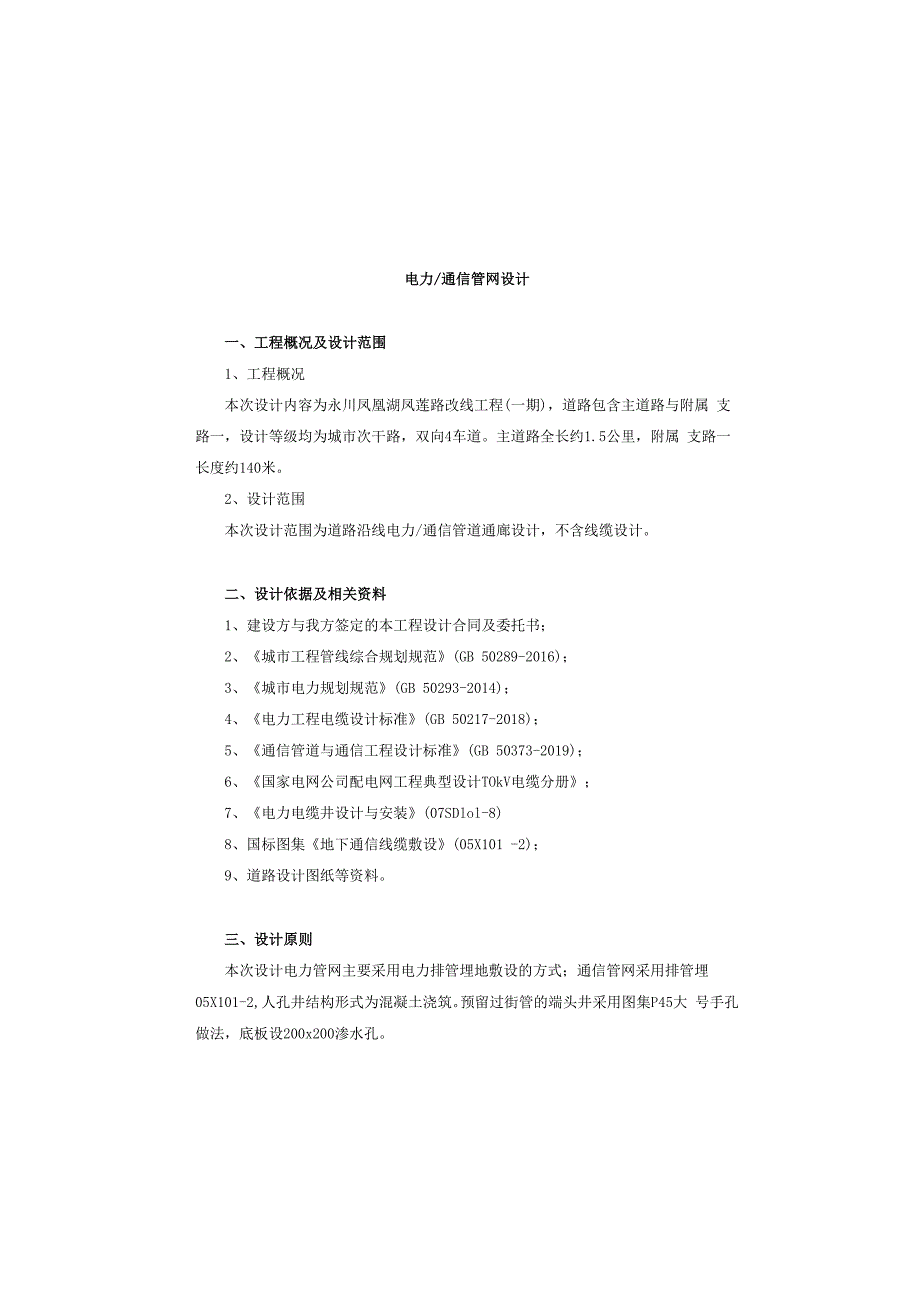 凤莲路改线工程（一期）电力通信管网设计.docx_第2页