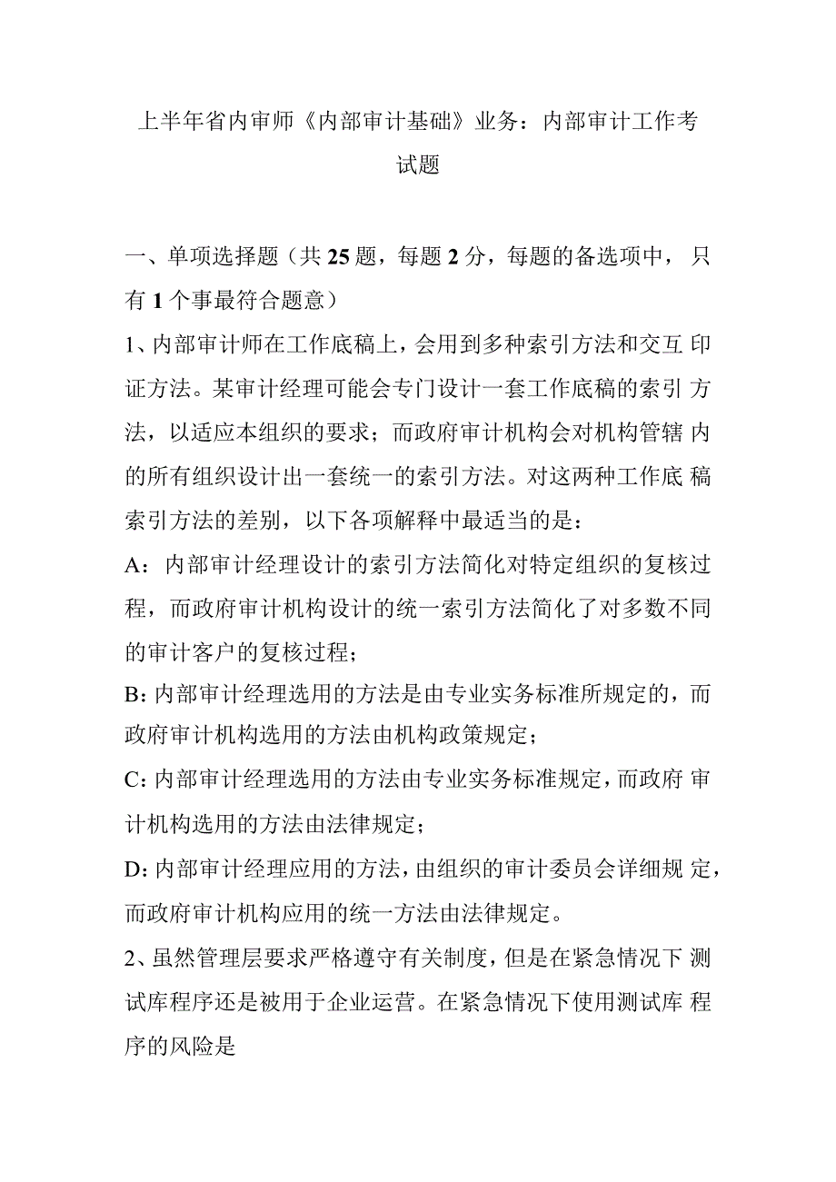 年上半年浙江省内审师《内部审计基础》内部审计工作考试题.docx_第1页