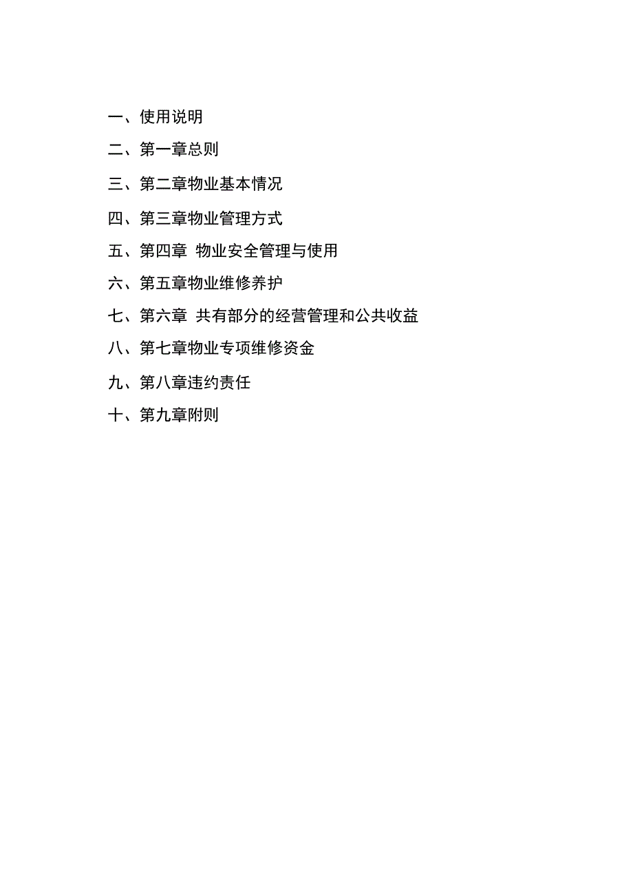 广西壮族自治区住宅物业管理规约.docx_第2页