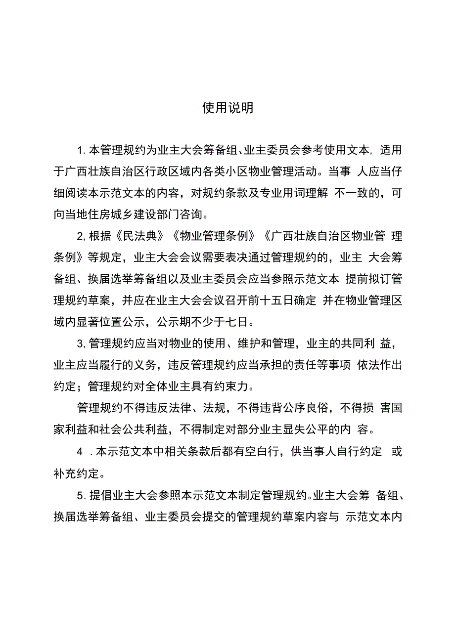 广西壮族自治区住宅物业管理规约.docx_第3页