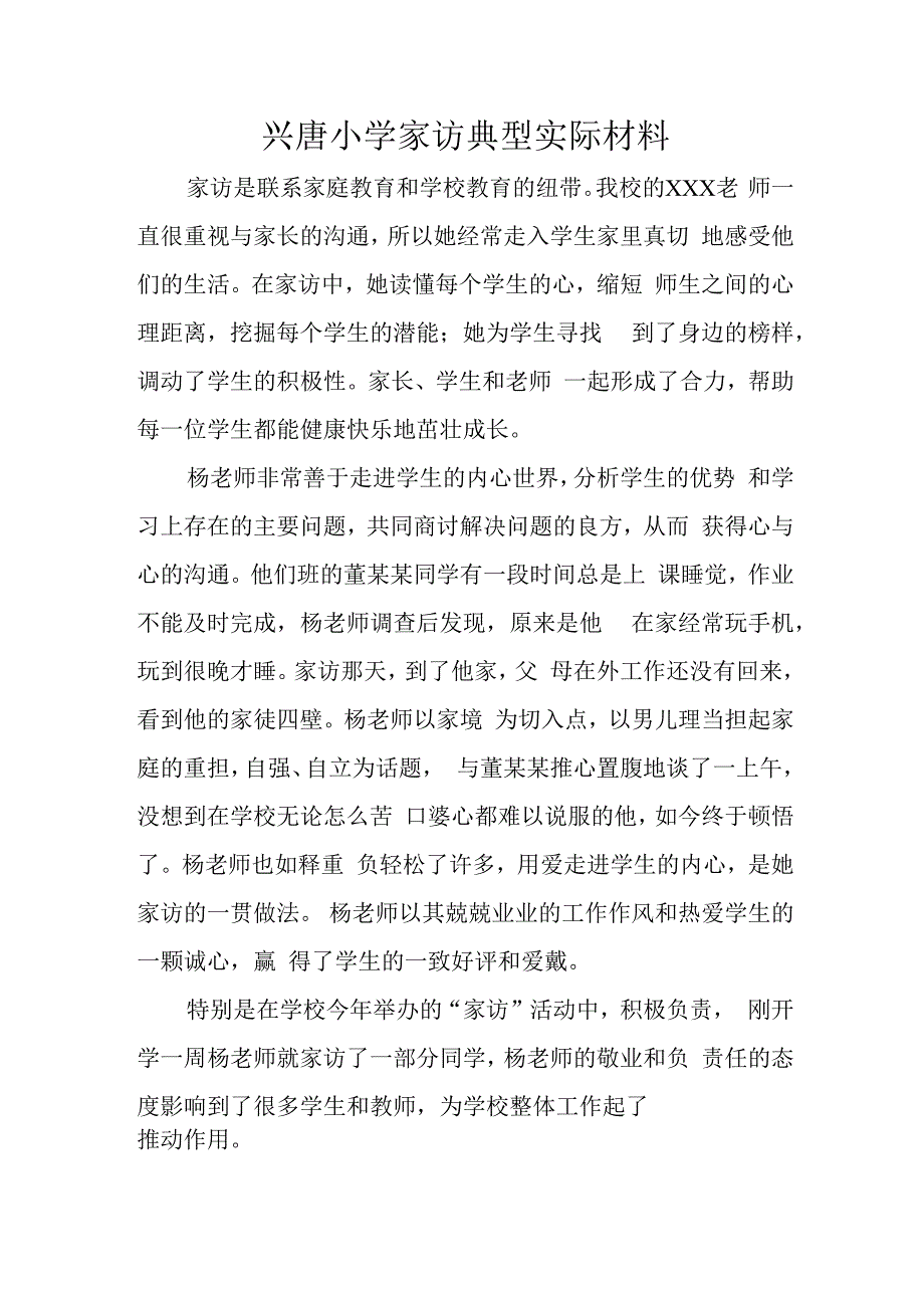 兴唐小学家访典型实际材料.docx_第1页