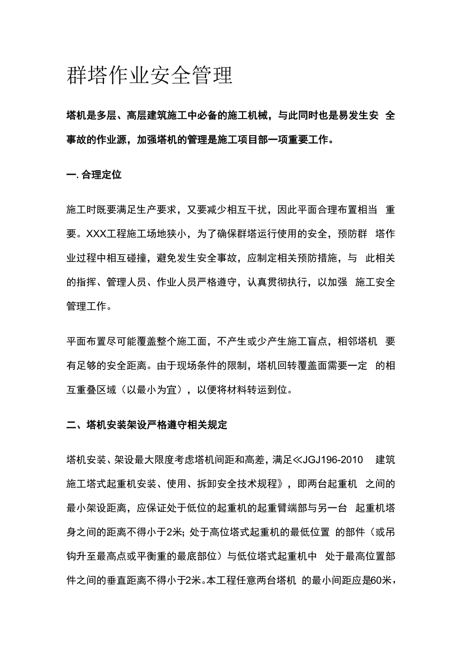 群塔作业安全管理.docx_第1页