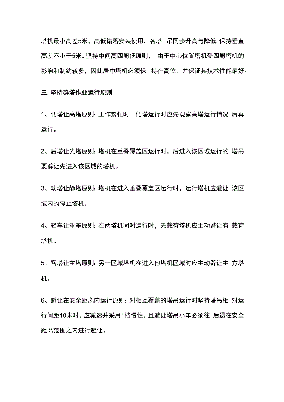 群塔作业安全管理.docx_第2页