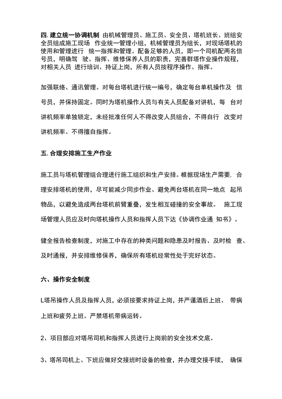 群塔作业安全管理.docx_第3页